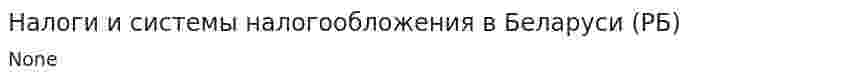 Налоги и системы налогообложения в Беларуси (РБ). 2
