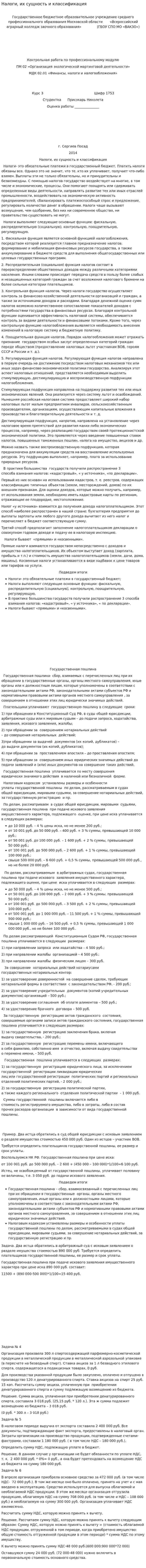 Налоги, их сущность и классификация