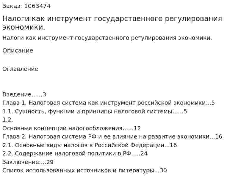 Налоги как инструмент государственного регулирования экономики. (курсовая работа) 