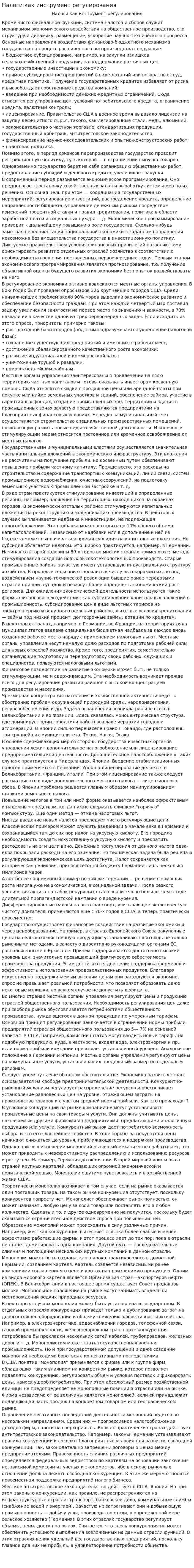 Налоги как инструмент регулирования