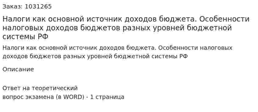 Налоги как основной источник доходов бюджета. Особенности налоговых доходов бюджетов разных уровней бюджетной системы РФ 