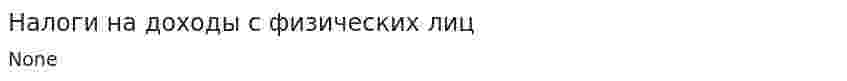 Налоги на доходы с физических лиц