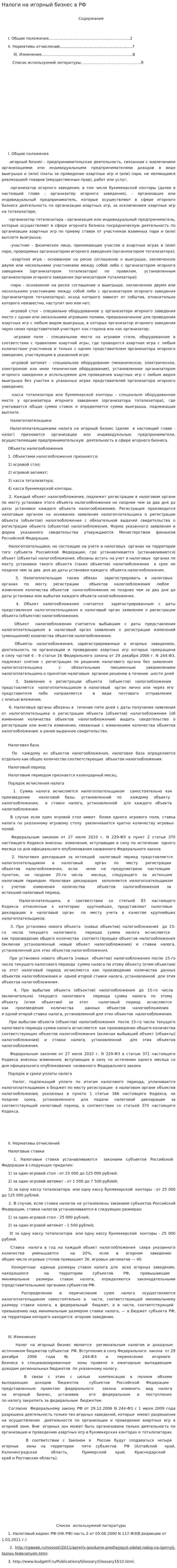 Налоги на игорный бизнес в РФ