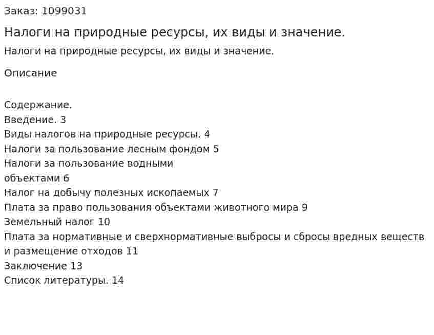 Налоги на природные ресурсы, их виды и значение. (реферат) 