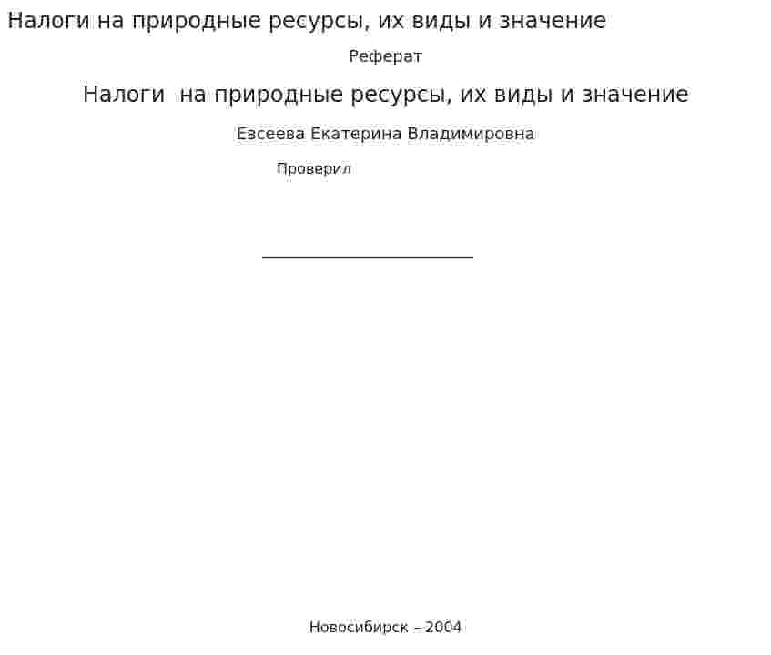 Налоги на природные ресурсы, их виды и значение