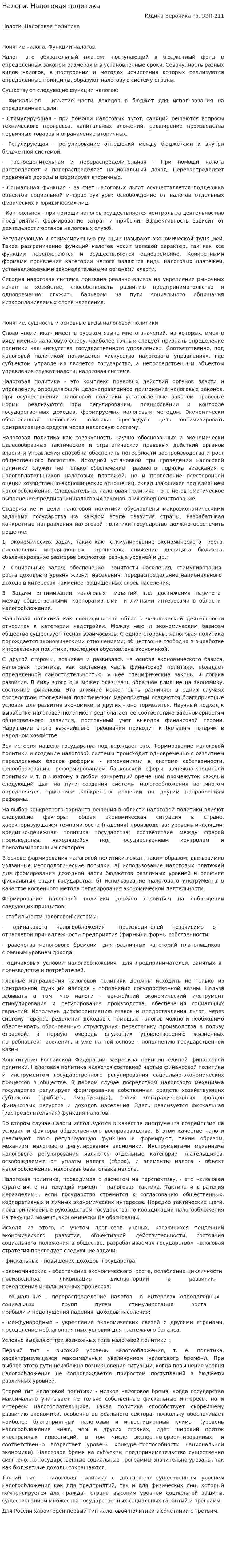 Налоги. Налоговая политика
