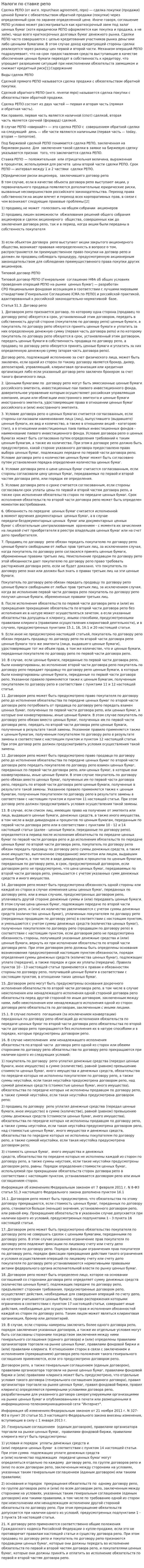 Налоги по ставке репо