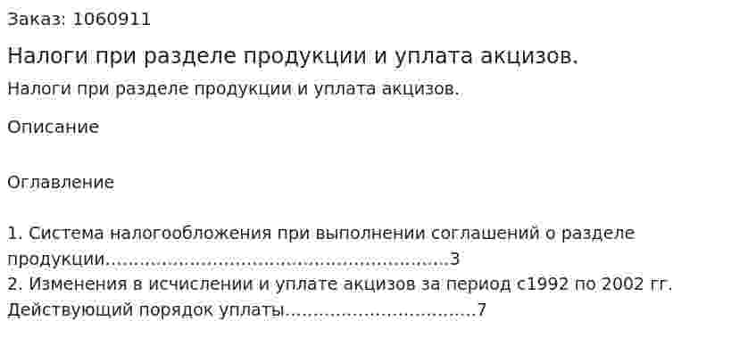 Налоги при разделе продукции и уплата акцизов. (реферат) 