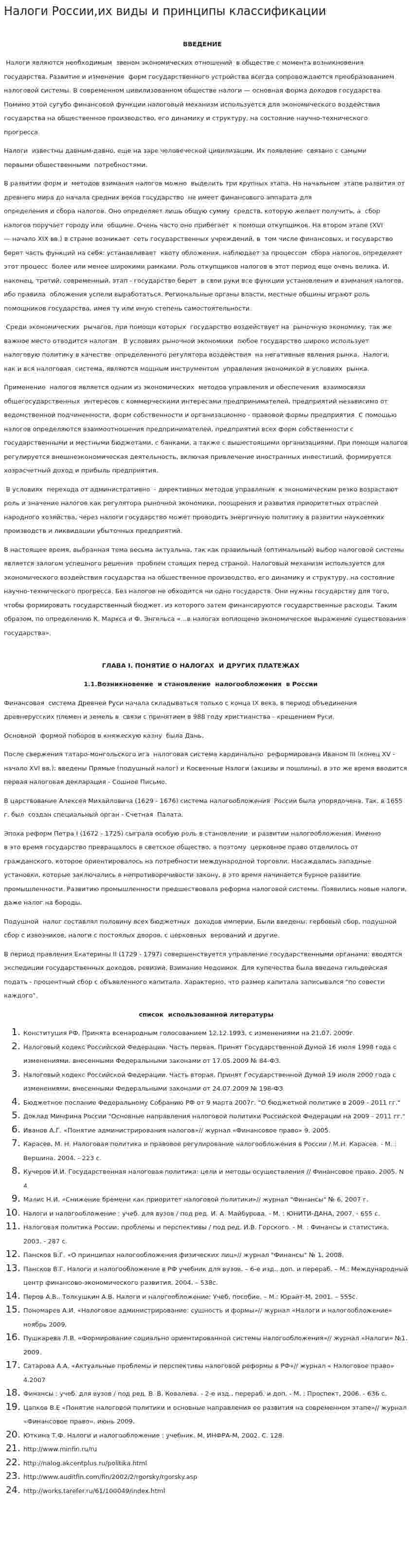 Налоги России,их виды и принципы классификации