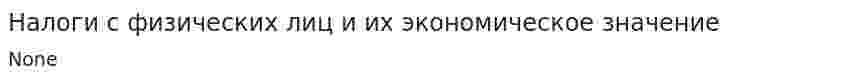 Налоги с физических лиц и их экономическое значение