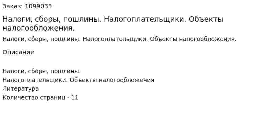 Налоги, сборы, пошлины. Налогоплательщики. Объекты налогообложения. (реферат) 