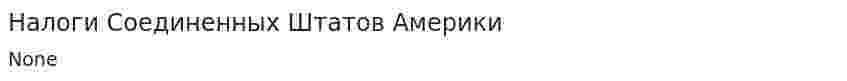 Налоги Соединенных Штатов Америки