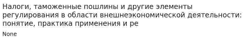 Налоги, таможенные пошлины и другие элементы регулирования в области внешнеэкономической деятельности: понятие, практика применения и ре