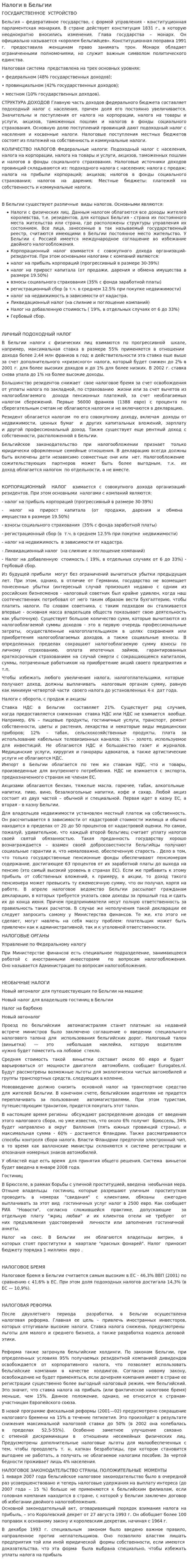 Налоги в Бельгии