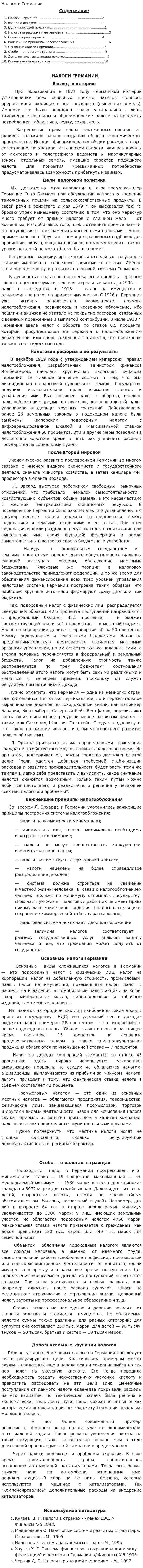 Налоги в Германии. 3