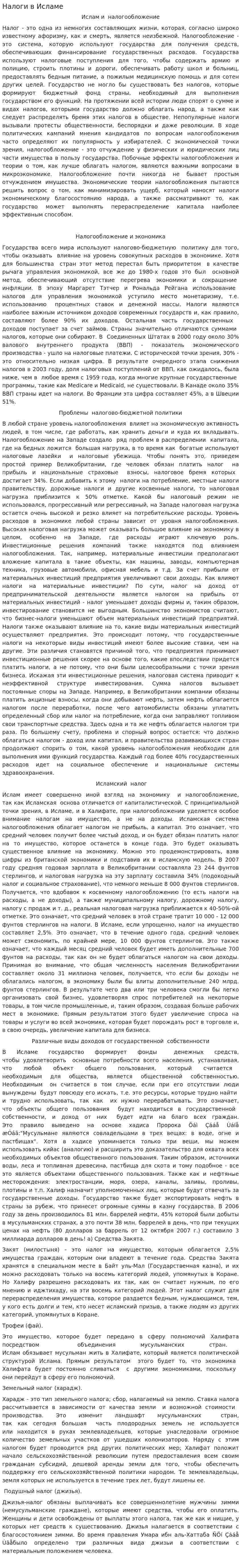 Налоги в Исламе