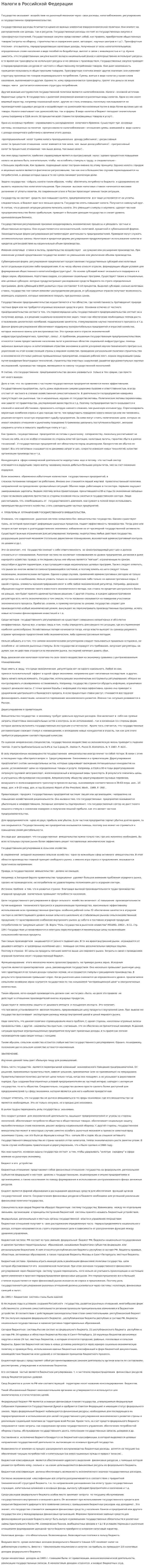 Налоги в Российской Федерации