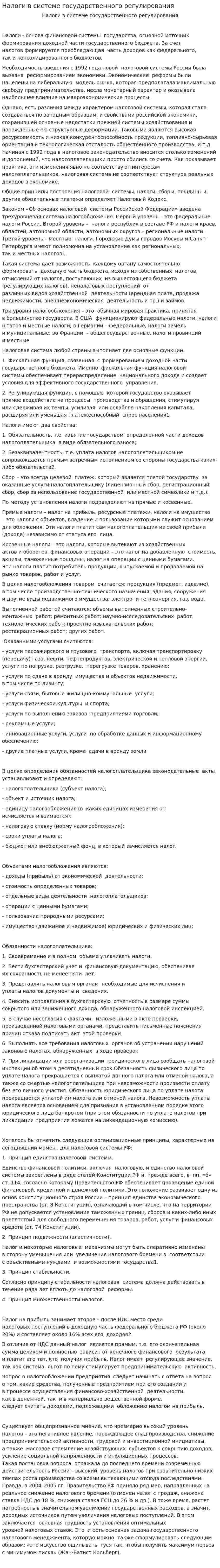 Налоги в системе государственного регулирования