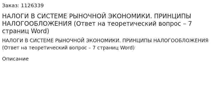 НАЛОГИ В СИСТЕМЕ РЫНОЧНОЙ ЭКОНОМИКИ. ПРИНЦИПЫ НАЛОГООБЛОЖЕНИЯ   (Ответ на теоретический вопрос – 7 страниц Word)        