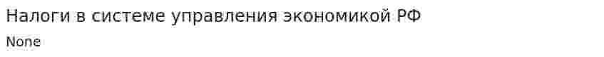 Налоги в системе управления экономикой РФ