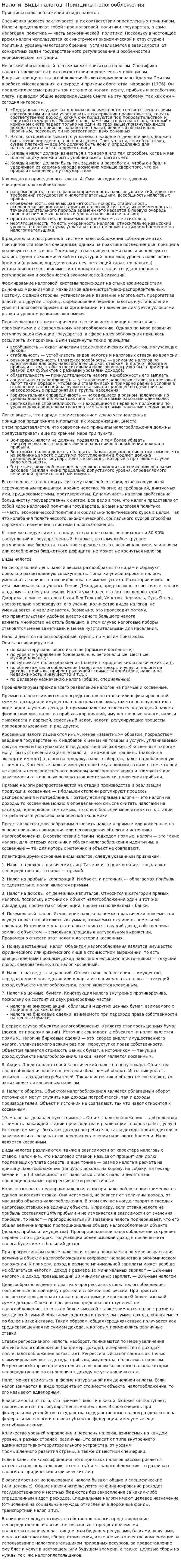 Налоги. Виды налогов. Принципы налогообложения