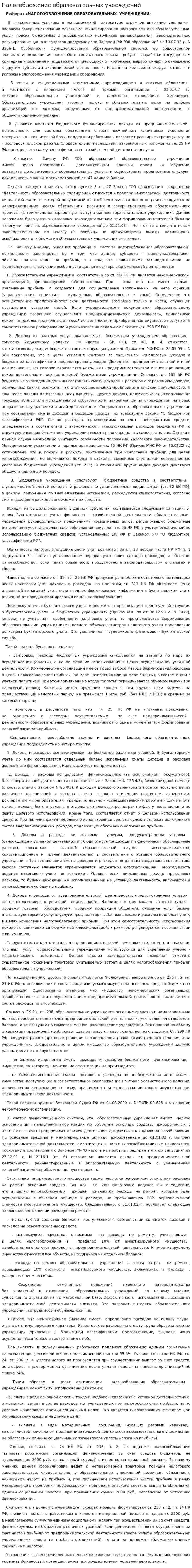 Налогобложение образовательных учреждений