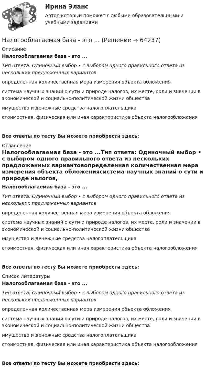      
            Описание
            Налогооблагаемая база - это ...Тип ответа: Одиночный выбор • с выбором одного правильного ответа из нескольких предложенных вариантовопределенная количественная мера измерения объекта обложениясистема научных знаний о сути и природе налогов, их месте, роли и значении в экономической и социально-политической жизни обществаимущество и денежные средства налогоплательщикастоимостная, физическая или иная характеристика объекта налогообложенияВсе ответы по тесту Вы можете приобрести здесь:  
            Оглавление
            Налогооблагаемая база - это ...Тип ответа: Одиночный выбор • с выбором одного правильного ответа из нескольких предложенных вариантовопределенная количественная мера измерения объекта обложениясистема научных знаний о сути и природе налогов, их месте, роли и значении в экономической и социально-политической жизни обществаимущество и денежные средства налогоплательщикастоимостная, физическая или иная характеристика объекта налогообложенияВсе ответы по тесту Вы можете приобрести здесь:  
            Список литературы
            Налогооблагаемая база - это ...Тип ответа: Одиночный выбор • с выбором одного правильного ответа из нескольких предложенных вариантовопределенная количественная мера измерения объекта обложениясистема научных знаний о сути и природе налогов, их месте, роли и значении в экономической и социально-политической жизни обществаимущество и денежные средства налогоплательщикастоимостная, физическая или иная характеристика объекта налогообложенияВсе ответы по тесту Вы можете приобрести здесь:  
            
            
            	Налоговым органом по результатам камеральной налоговой проверки налогоплательщика вынесено решение о привлечении налогоплательщика к ответственностиНалогооблагаемая база - это ...Налогообложение - 15 задачиНалогообложение 4 практических заданииНалогообложение в малом бизнесе (тест с ответами) 30 вопросов 93%Налогообложение - земельный налогНалогообложение организации. Вариант 6Налоговый учет и отчетность рр 1  Задание/вариант  №   _9Налоговый учет и отчетность. Синергия. Ответы на ИТОГОВЫЙ ТЕСТ. На отлично!Налоговый учет и отчетность. Синергия. Ответы на ИТОГОВЫЙ ТЕСТ. На отлично!Налоговый учет и отчетность (тест с ответами Синергия/МОИ/ МТИ)Налоговый учет основных средствНалоговый учет суммовых разницНалоговый ... - это сумма, вносимая плательщиком в бюджет по одному налогу