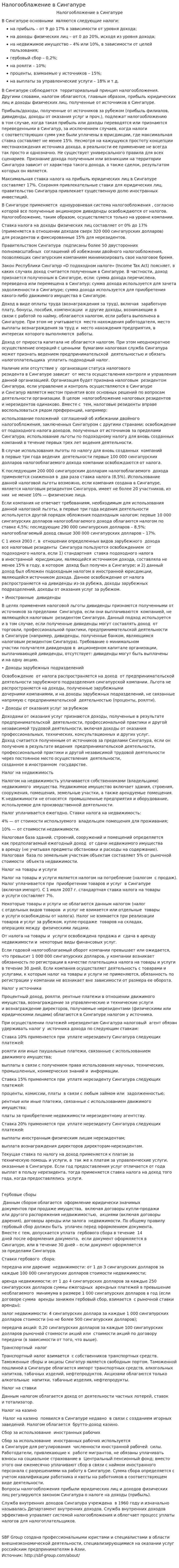 Налогооблажение в Сингапуре