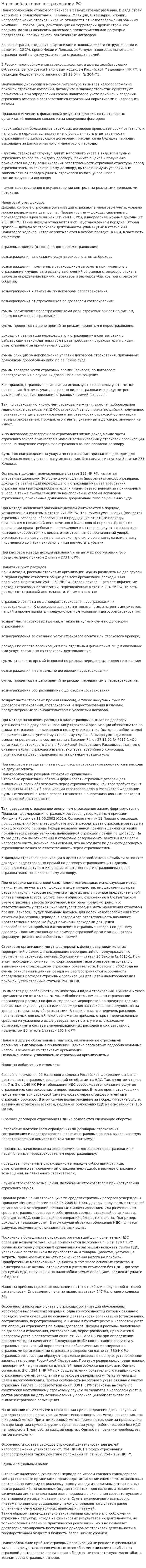 Налогооблажение в страховании РФ