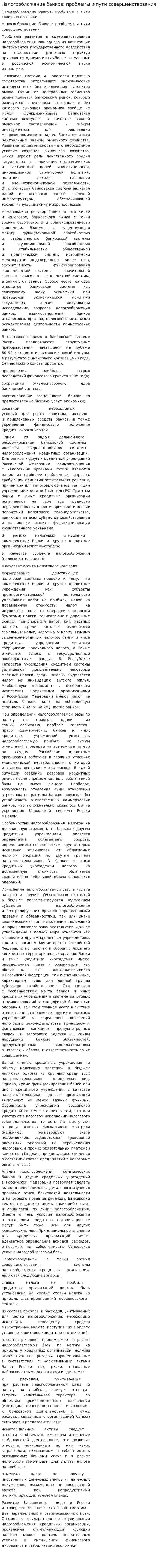 Налогообложение банков: проблемы и пути совершенствования