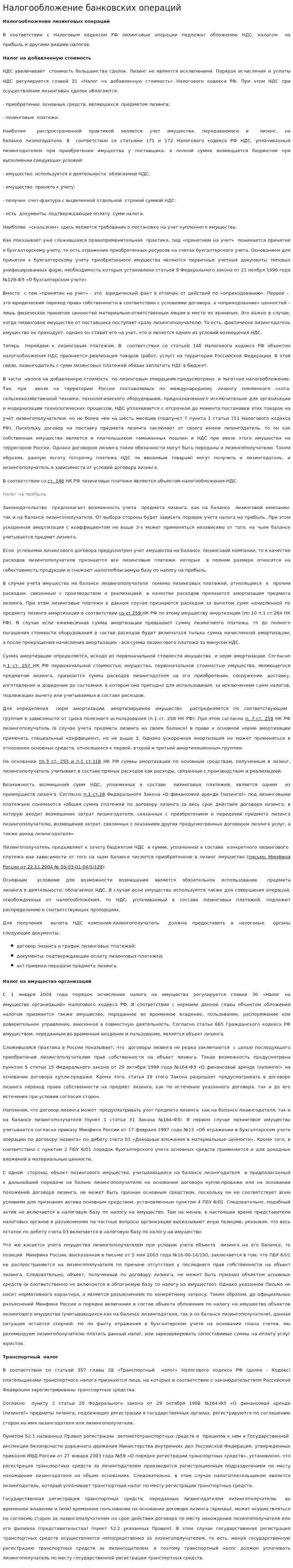 Налогообложение банковских операций
