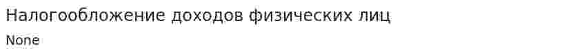 Налогообложение доходов физических лиц
