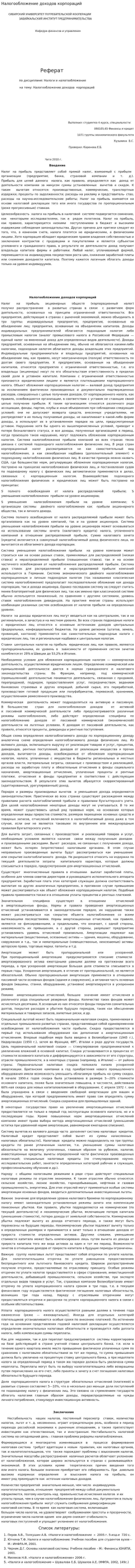Налогообложение доходов корпораций