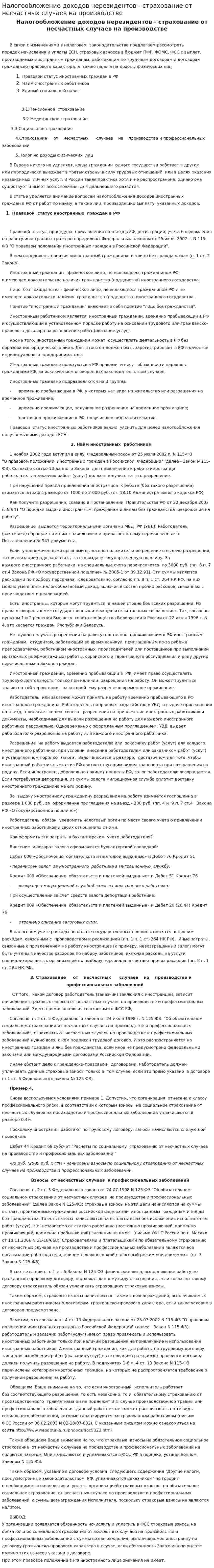 Налогообложение доходов нерезидентов - страхование от несчастных случаев на производстве