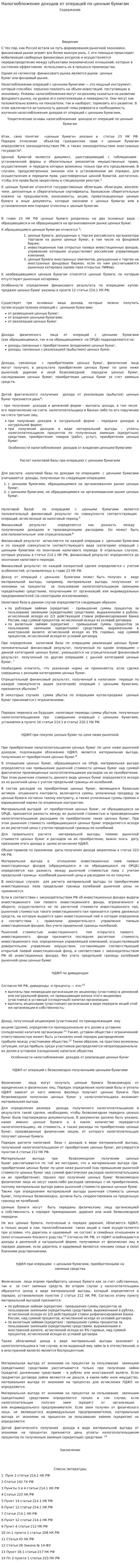 Налогообложение доходов от операций по ценным бумагам