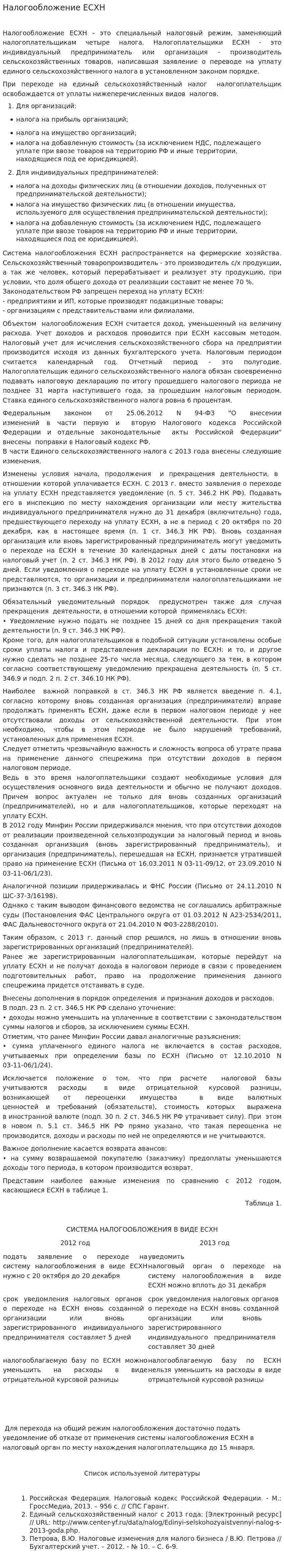 Налогообложение ЕСХН