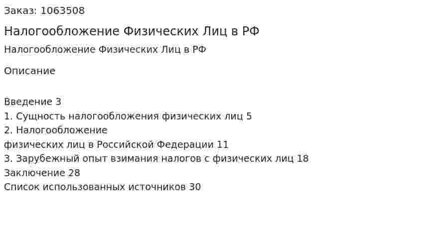 Налогообложение Физических Лиц в РФ (курсовая работа) 