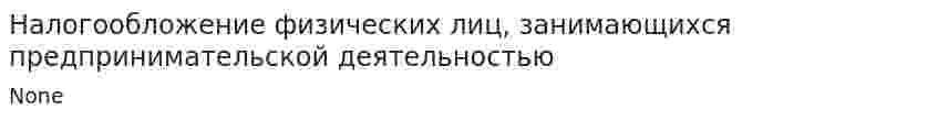 Налогообложение физических лиц, занимающихся предпринимательской деятельностью