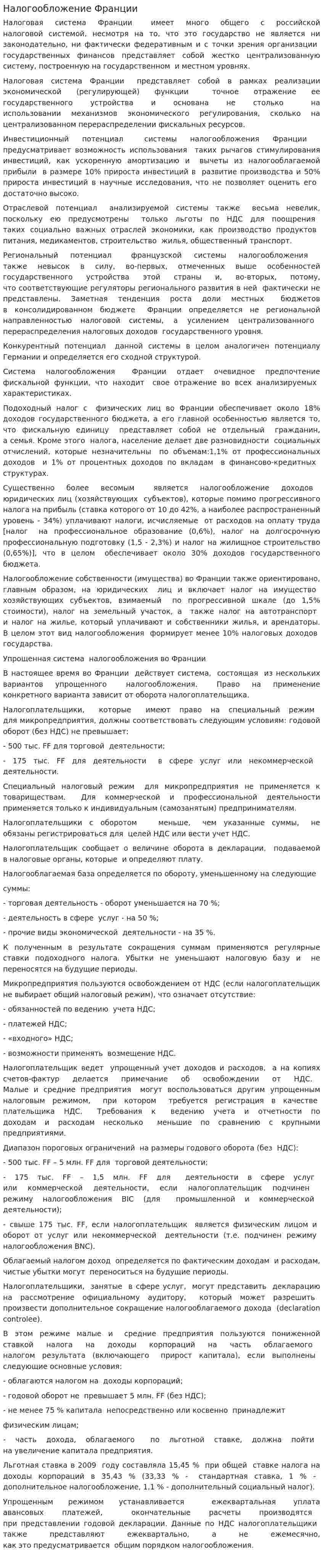 Налогообложение Франции