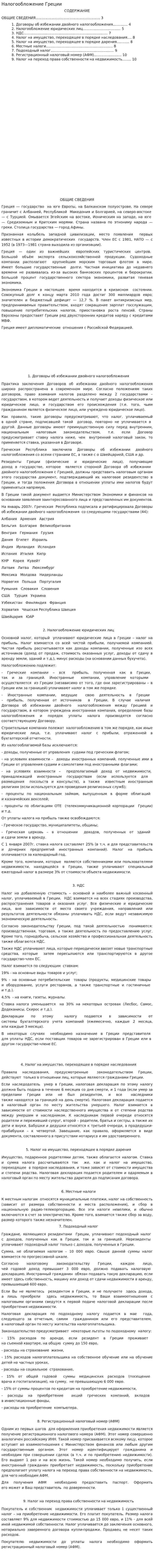 Налогообложение Греции