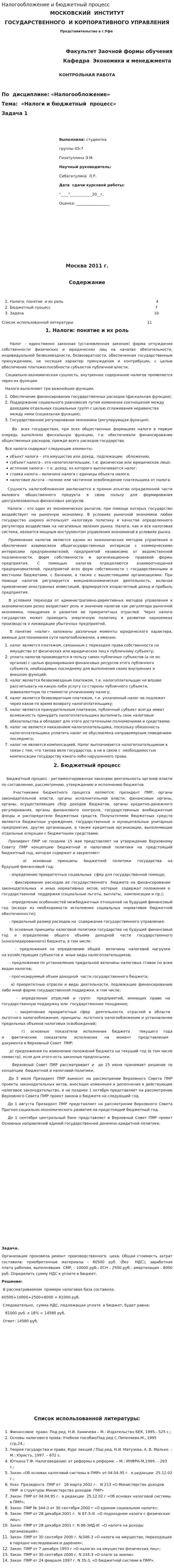 Налогообложение и бюджетный процесс