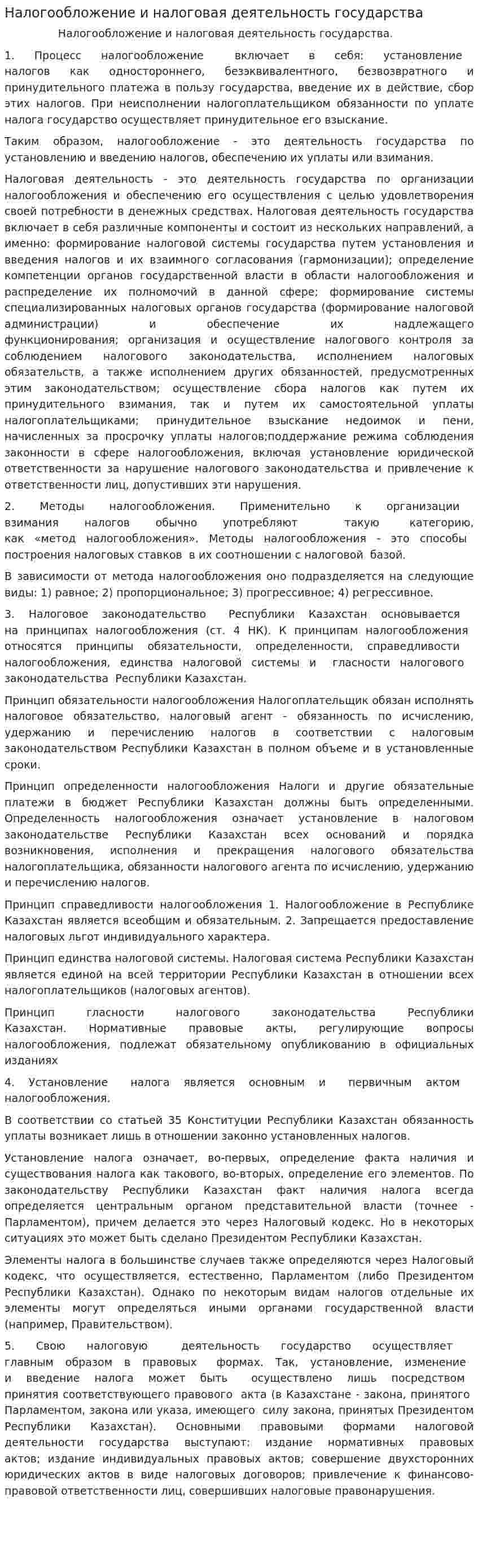 Налогообложение и налоговая деятельность государства
