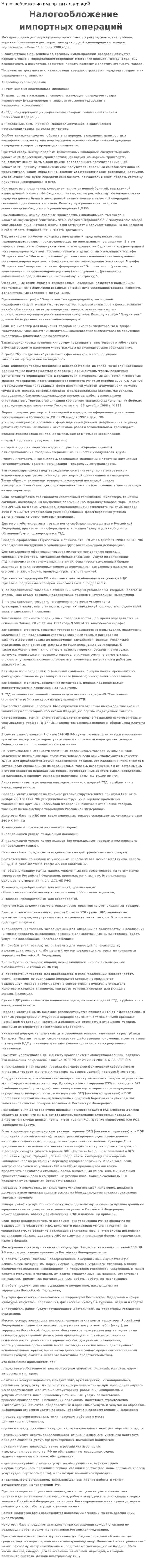 Налогообложение импортных операций