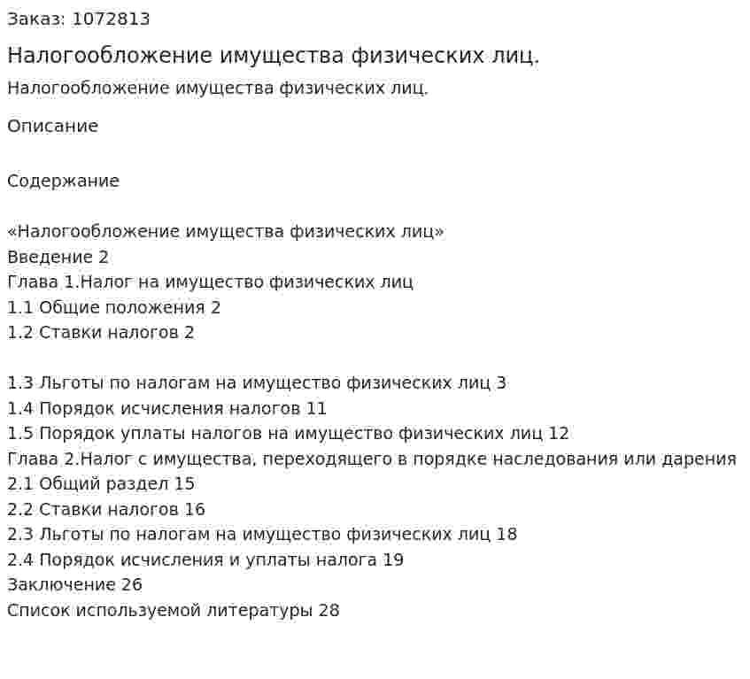 Налогообложение имущества физических лиц. (курсовая работа) 
