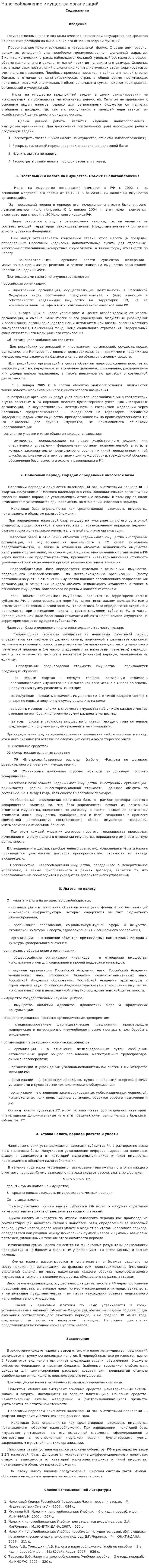 Налогообложение имущества организаций