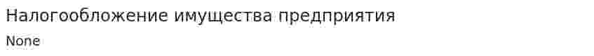 Налогообложение имущества предприятия