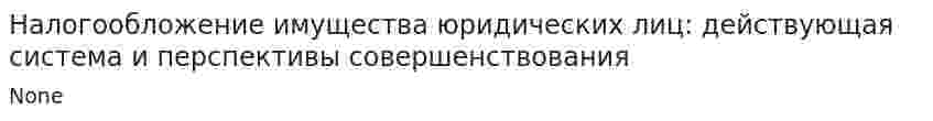 Налогообложение имущества юридических лиц: действующая система и перспективы совершенствования. 2