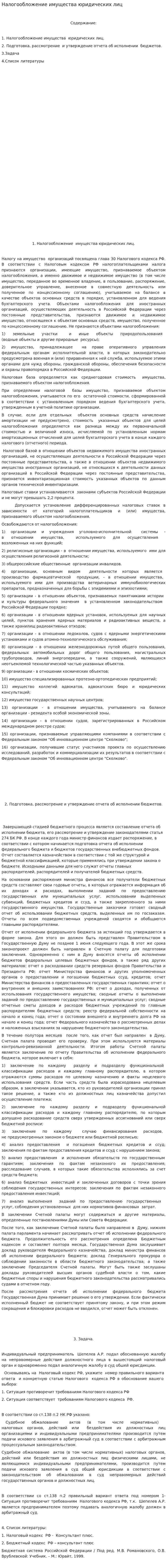 Налогообложение имущества юридических лиц