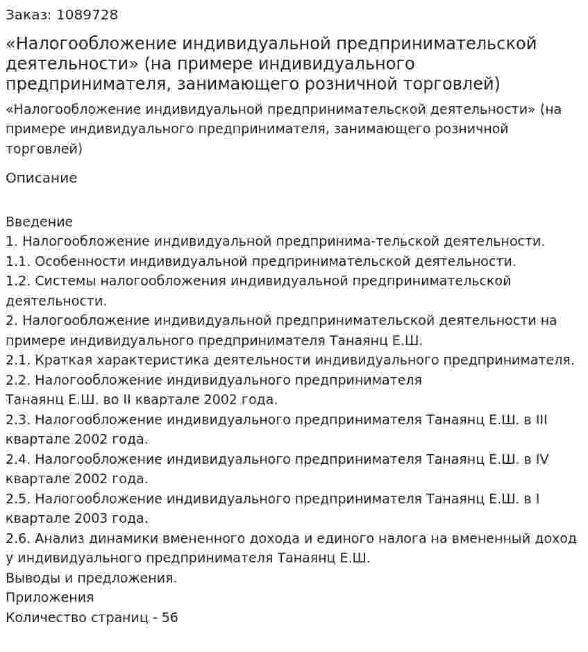 «Налогообложение индивидуальной  предпринимательской деятельности»  (на примере индивидуального предпринимателя,  занимающего розничной торговлей) курсовая работа 