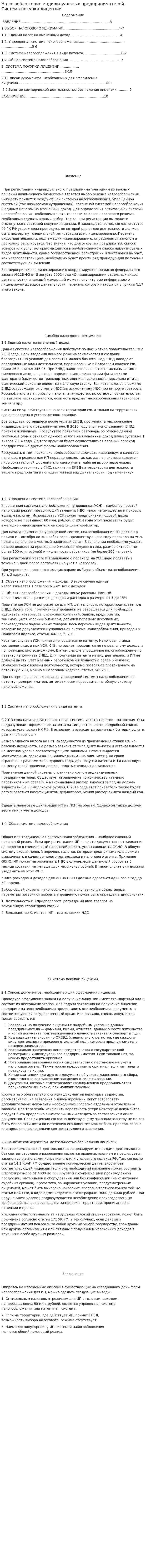 Налогообложение индивидуальных предпринимателей. Система покупки лицензии